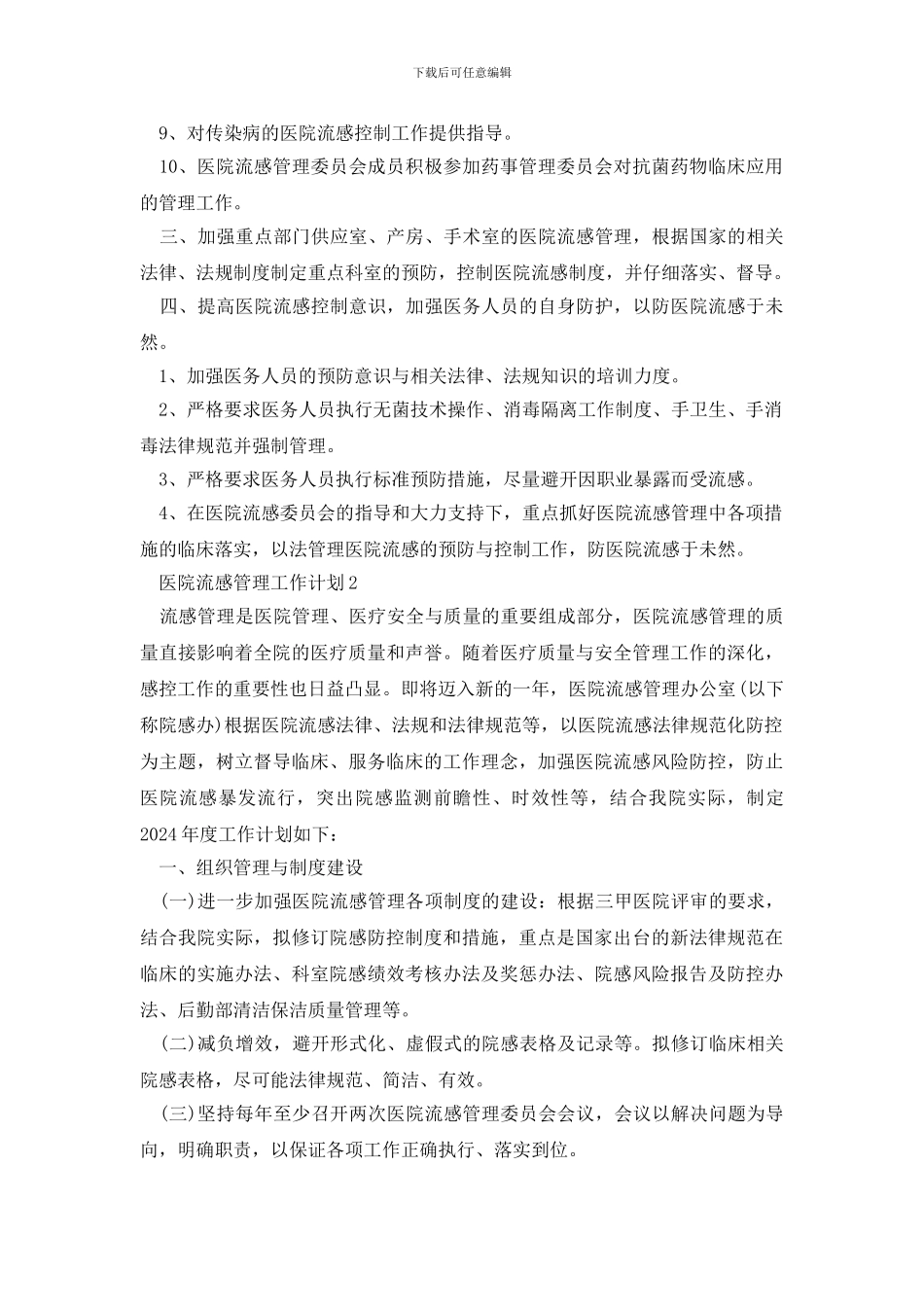 医院流感管理工作计划方案2021_第2页