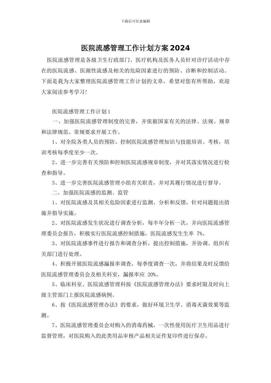 医院流感管理工作计划方案2024_第1页