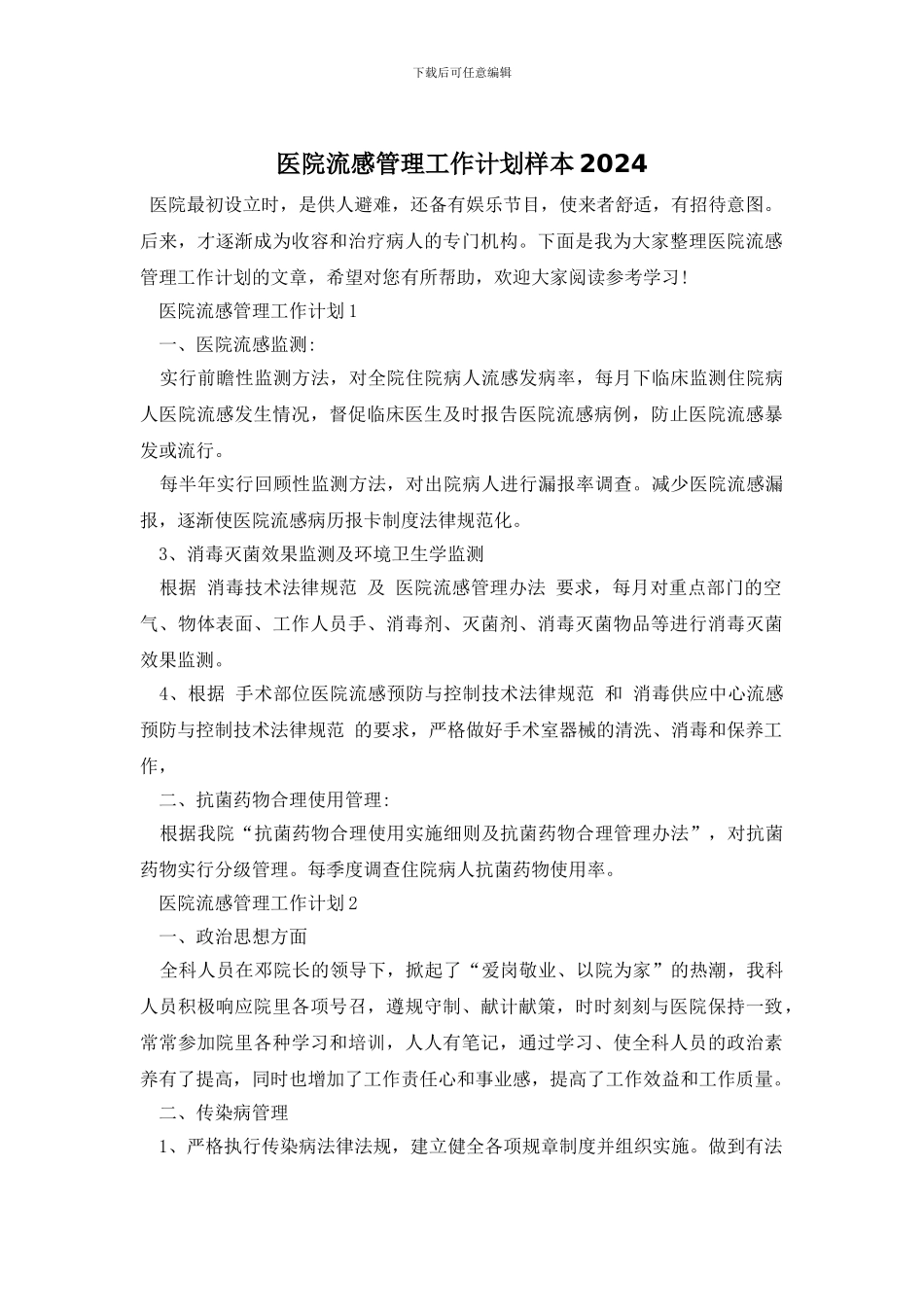 医院流感管理工作计划样本2021_第1页