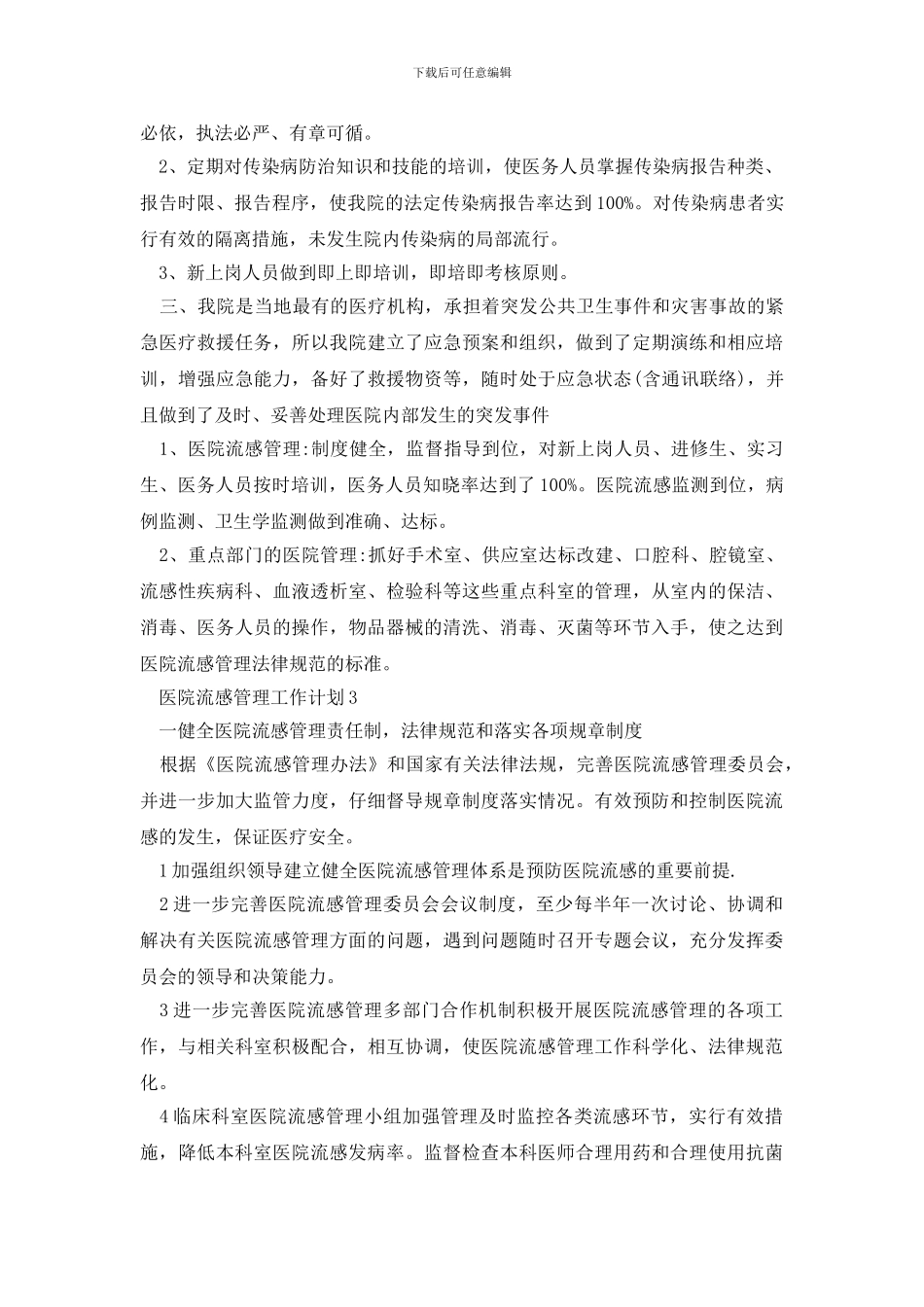 医院流感管理工作计划样本2021_第2页
