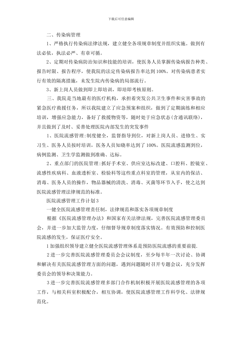 医院流感管理工作计划样本2024_第2页