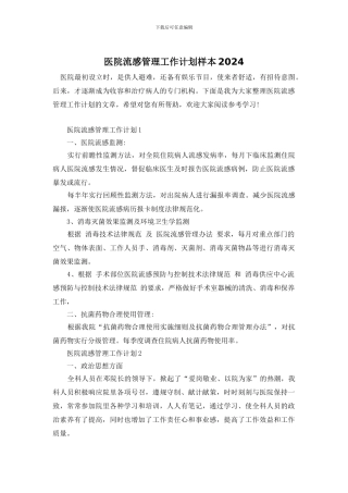 医院流感管理工作计划样本2024