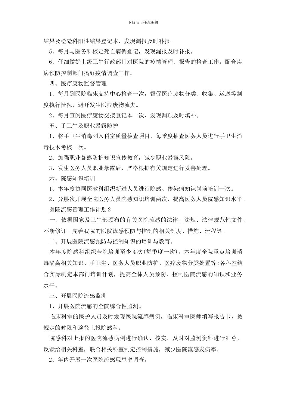医院流感管理工作计划模板2021_第2页