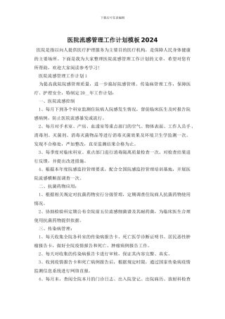 医院流感管理工作计划模板2021