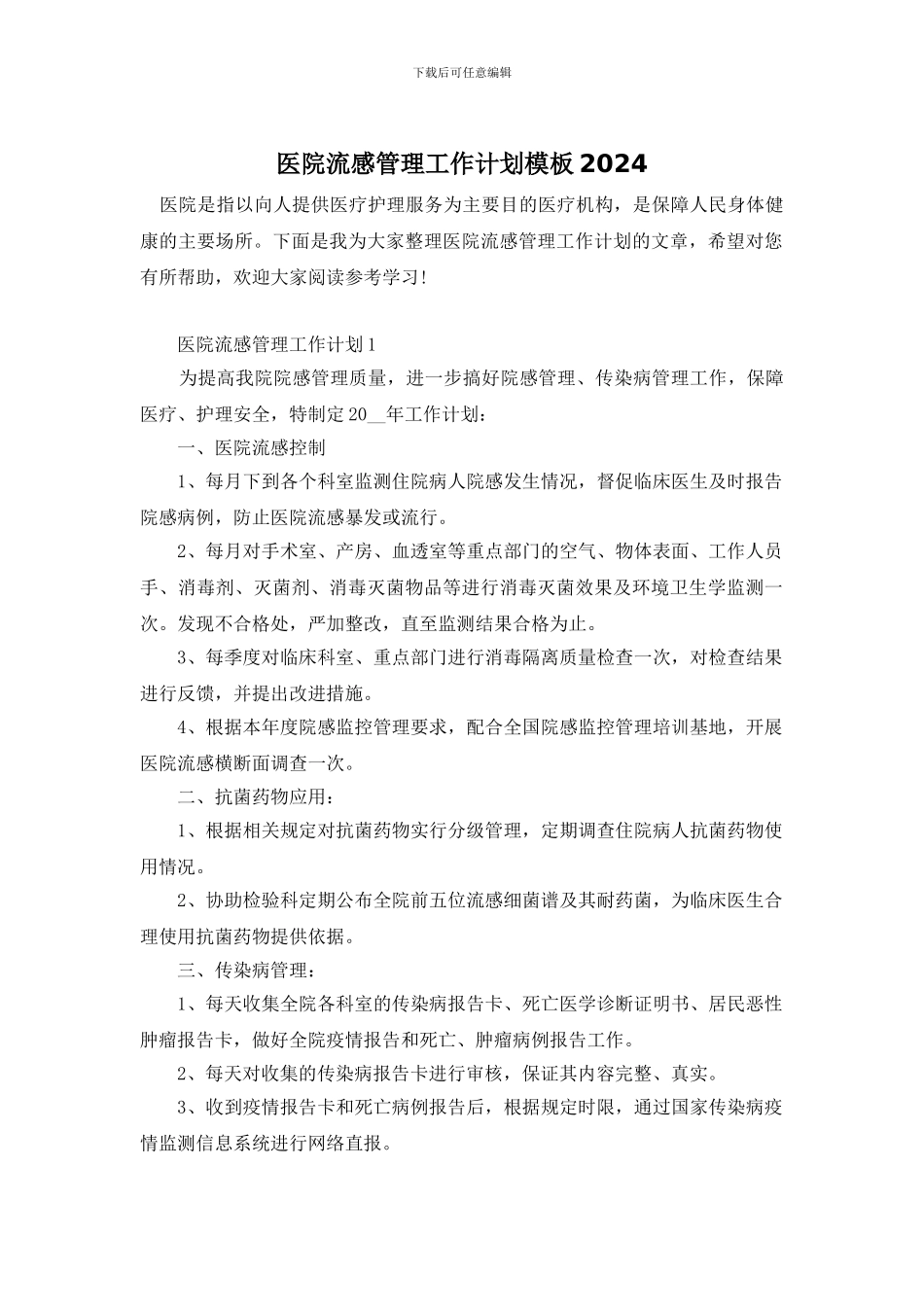 医院流感管理工作计划模板2024_第1页