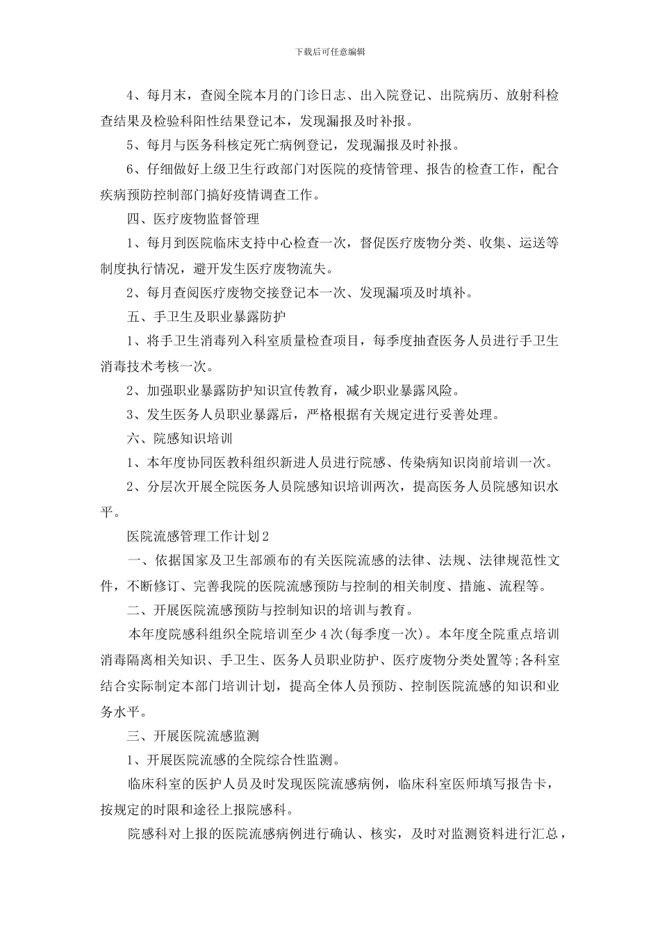 医院流感管理工作计划模板2024_第2页