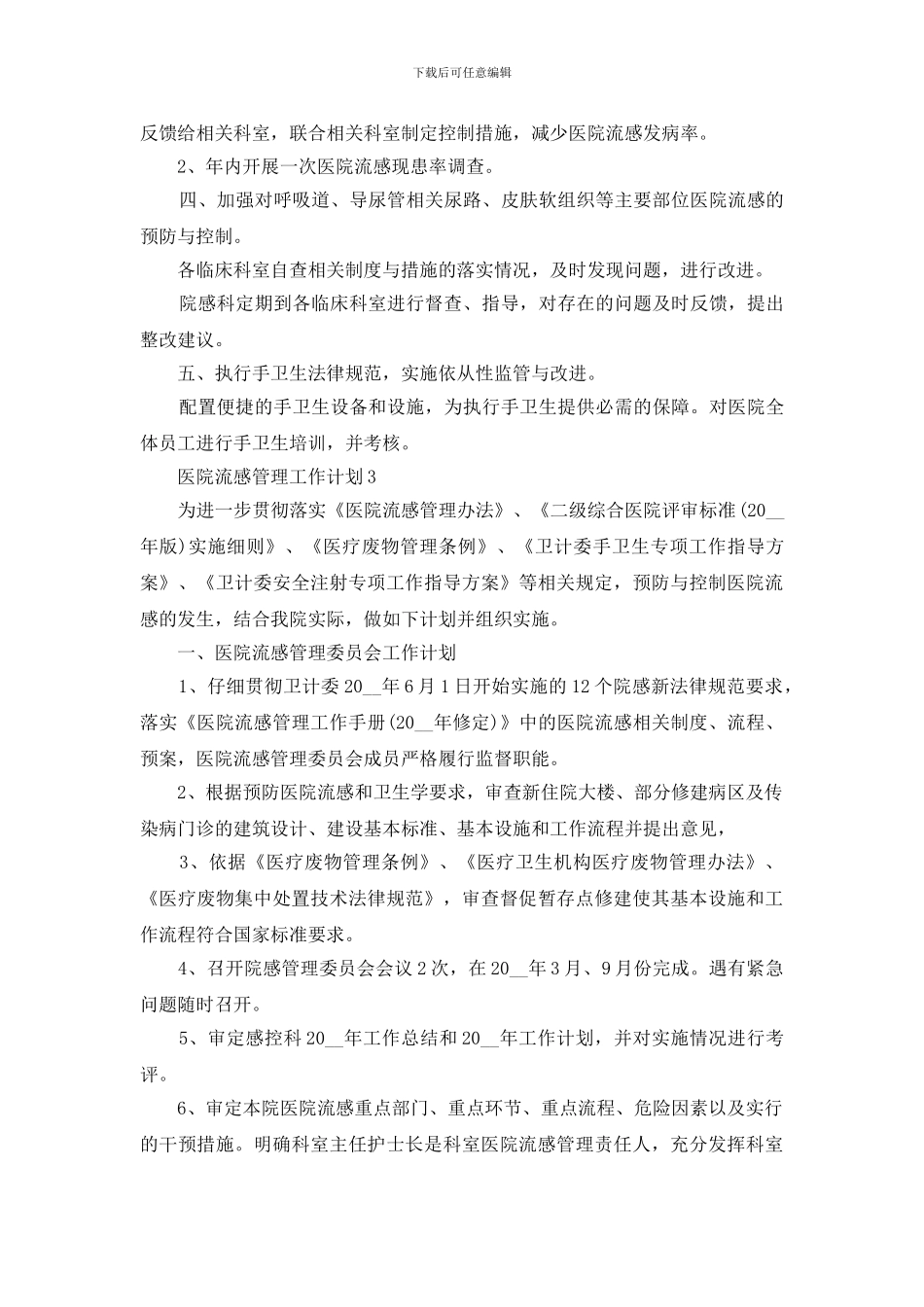 医院流感管理工作计划模板2024_第3页