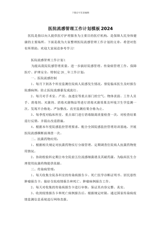 医院流感管理工作计划模板2024