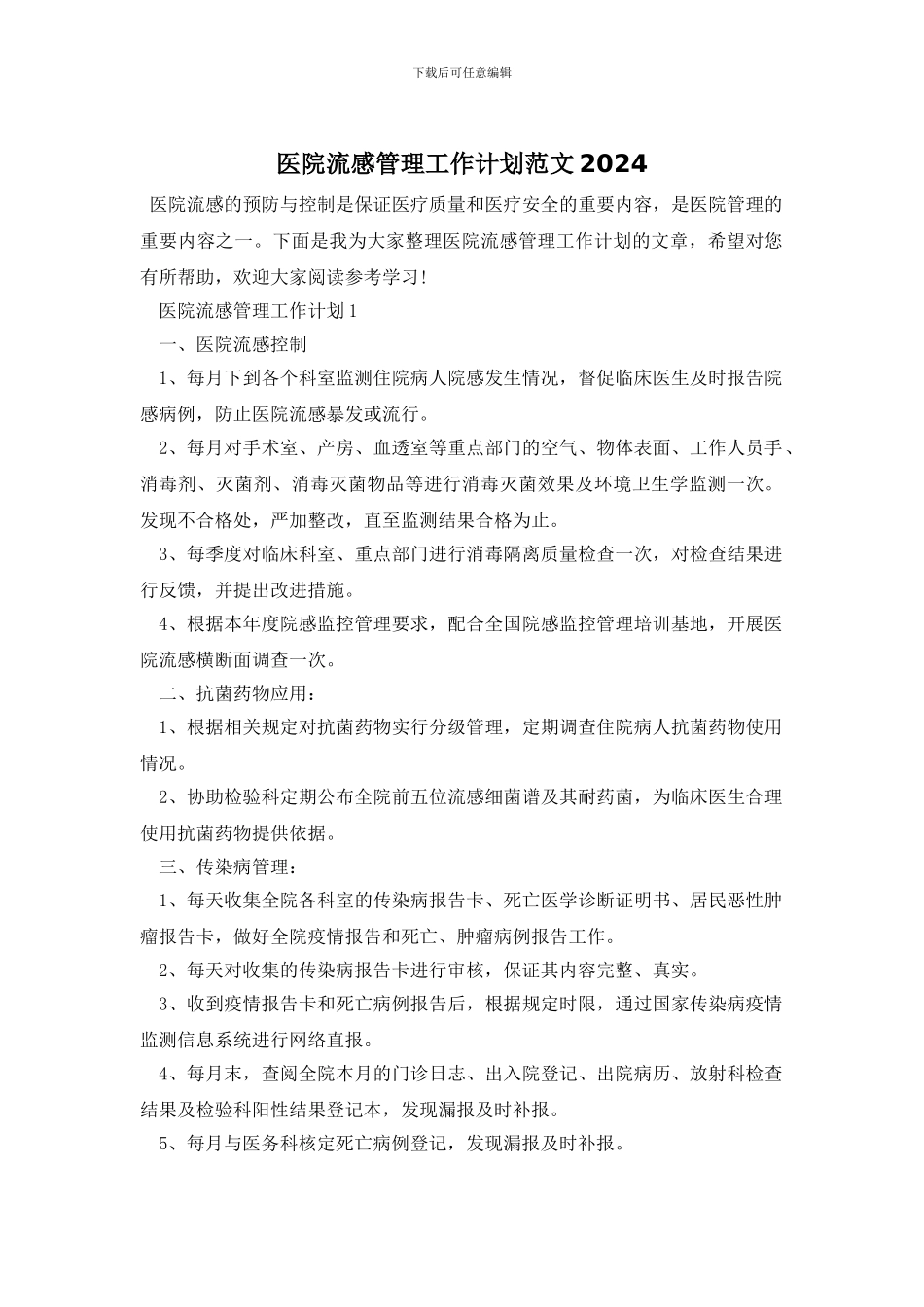医院流感管理工作计划范文2024_第1页