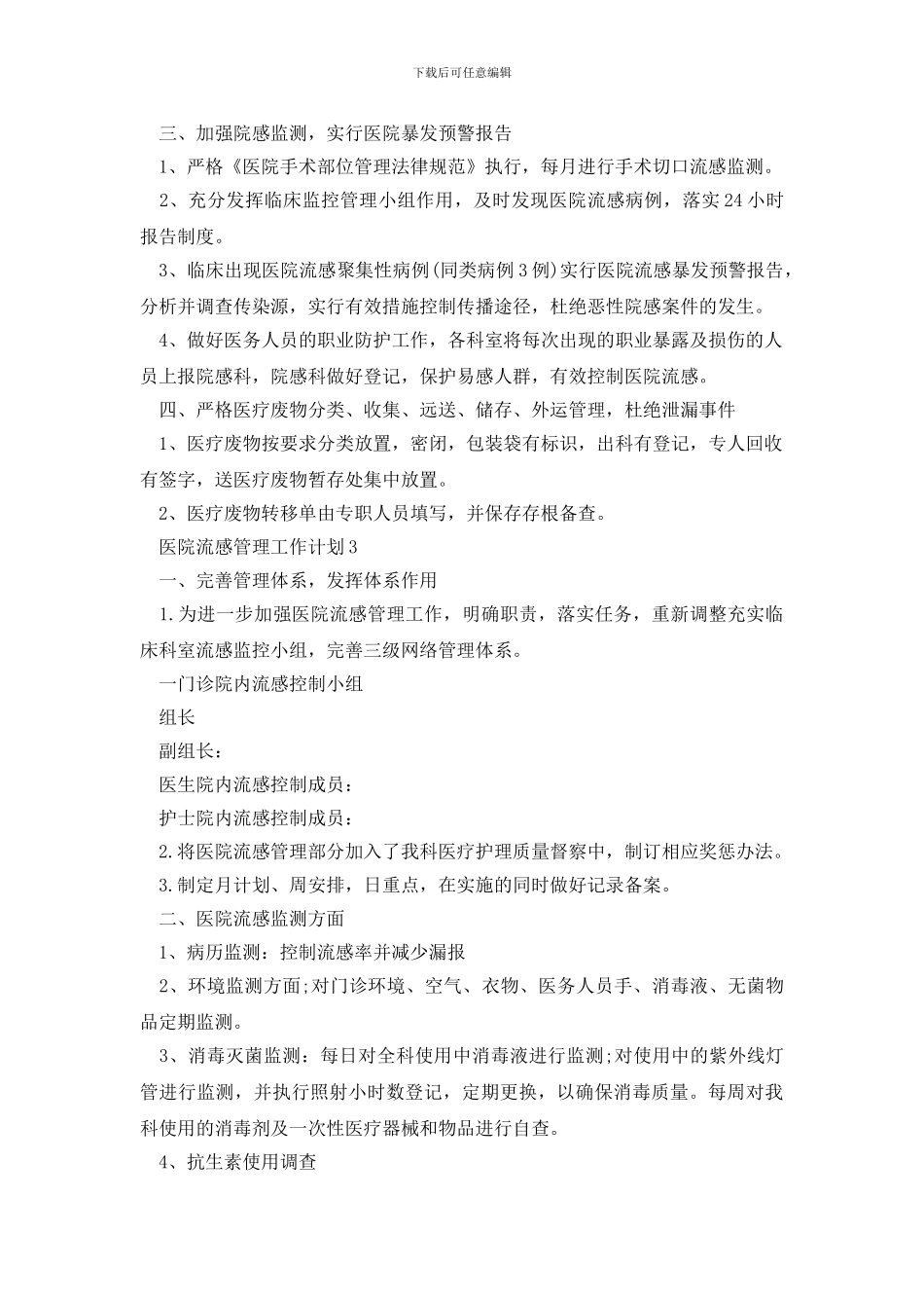 医院流感管理工作计划范文2024_第3页