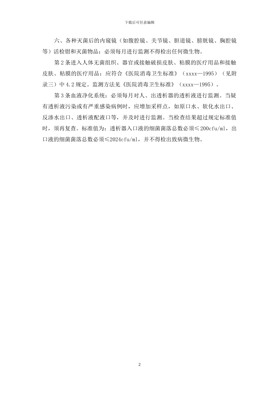 医院消毒灭菌效果监测原则_第2页