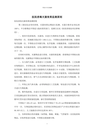 医院消毒灭菌效果监测原则