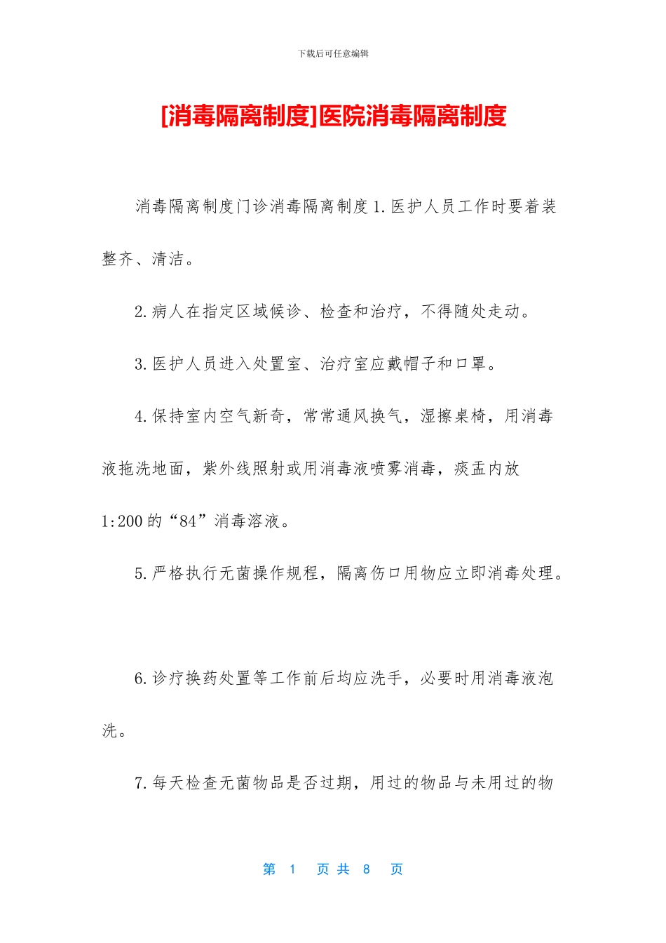 医院消毒隔离制度_第1页