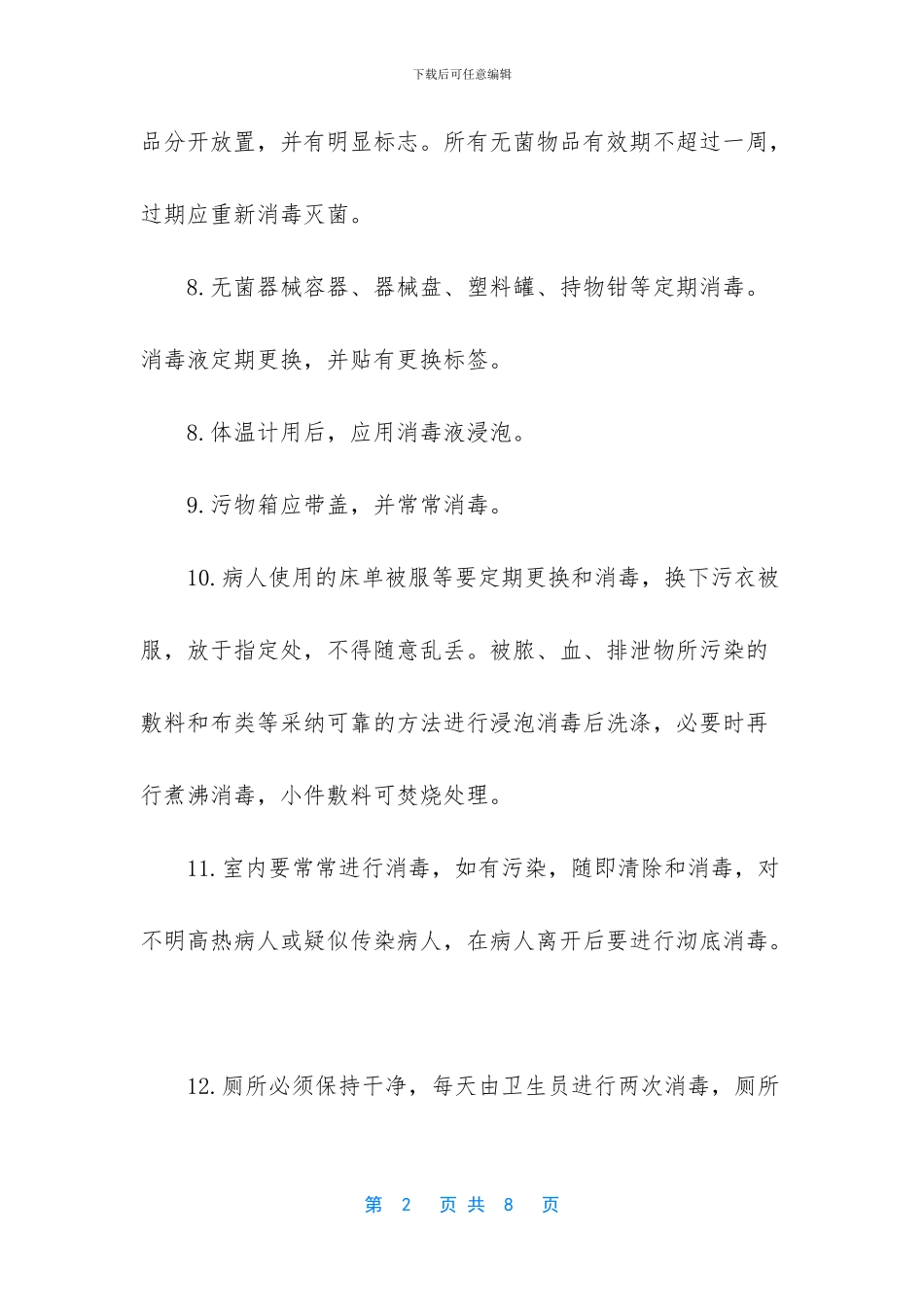 医院消毒隔离制度_第2页