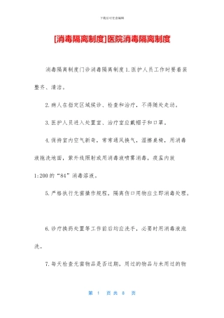 医院消毒隔离制度
