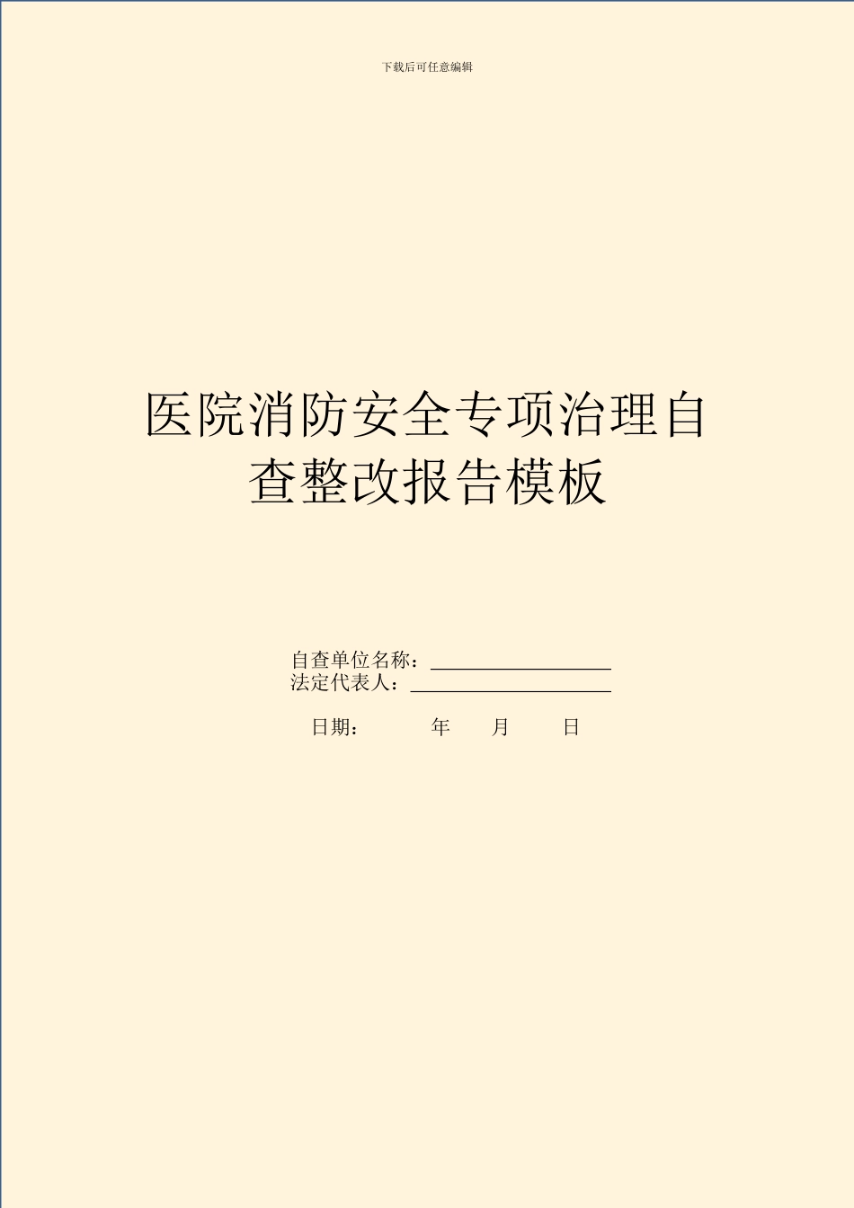 医院消防安全专项治理自查整改报告模板_第1页