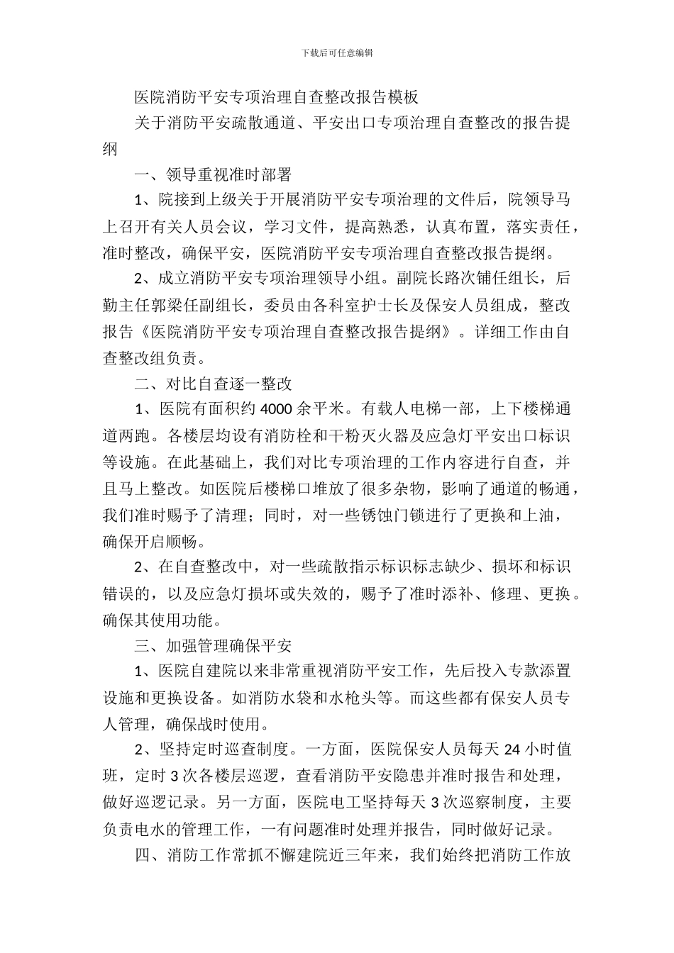 医院消防安全专项治理自查整改报告模板_第2页