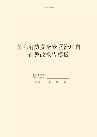 医院消防安全专项治理自查整改报告模板