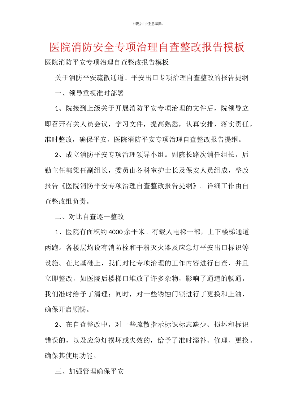 医院消防安全专项治理自查整改报告模板_第1页