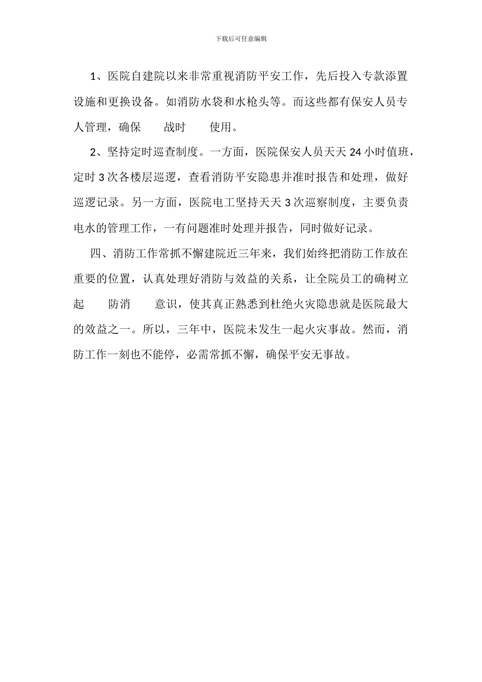 医院消防安全专项治理自查整改报告模板_第2页