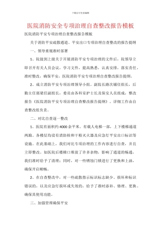 医院消防安全专项治理自查整改报告模板