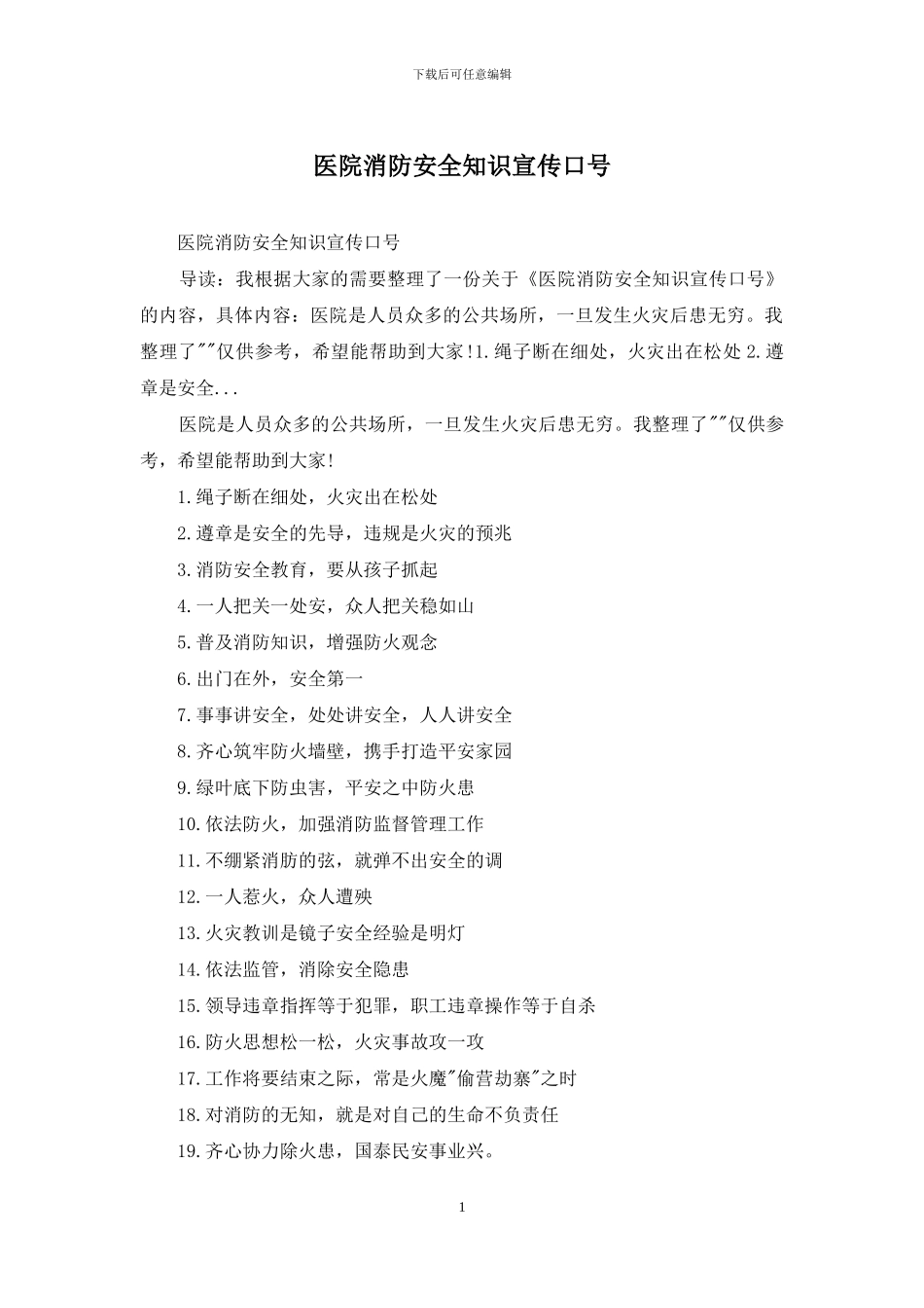医院消防安全知识宣传口号_第1页