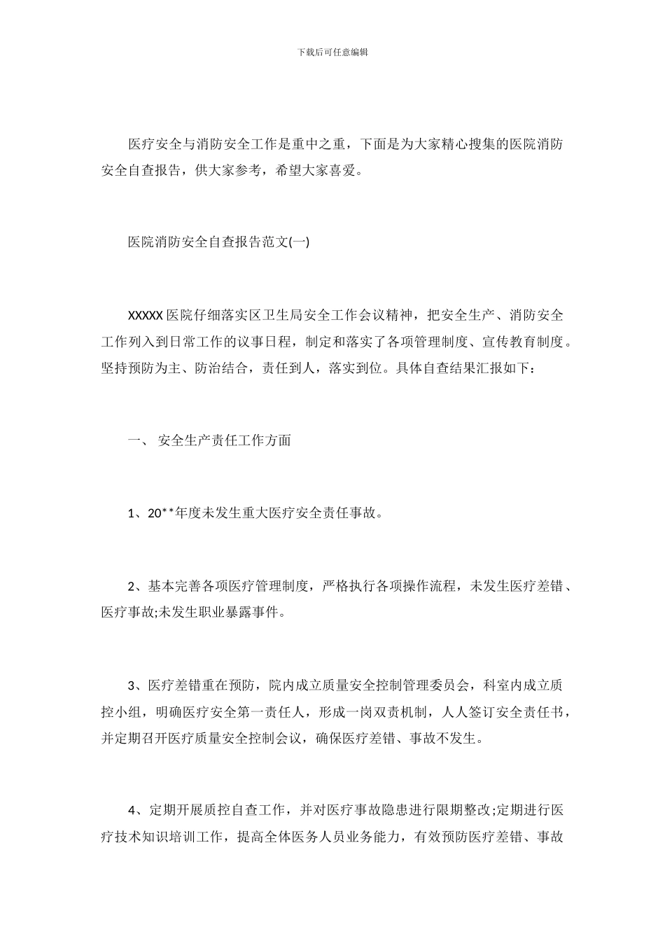 医院消防安全自查报告范文_第2页