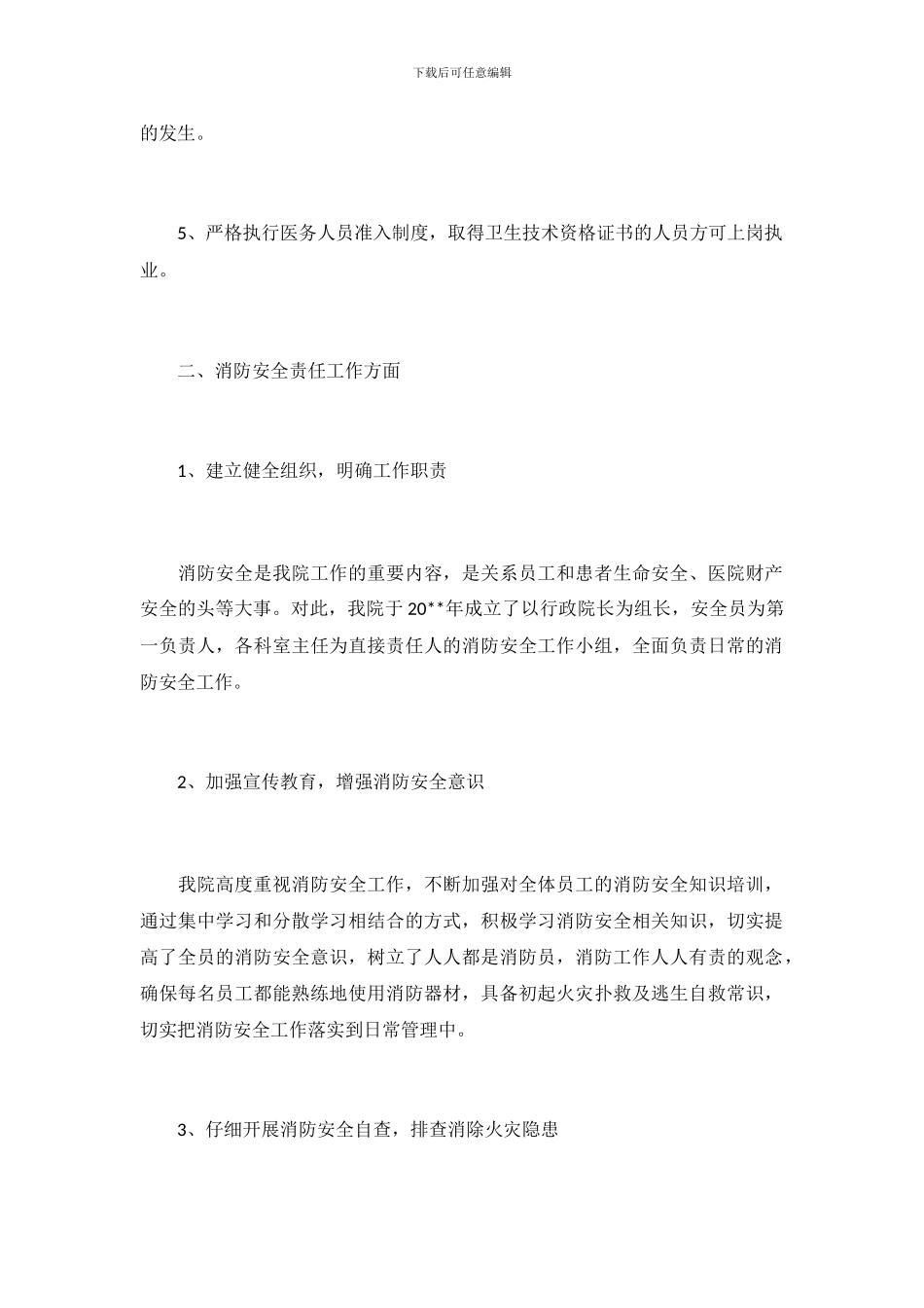 医院消防安全自查报告范文_第3页