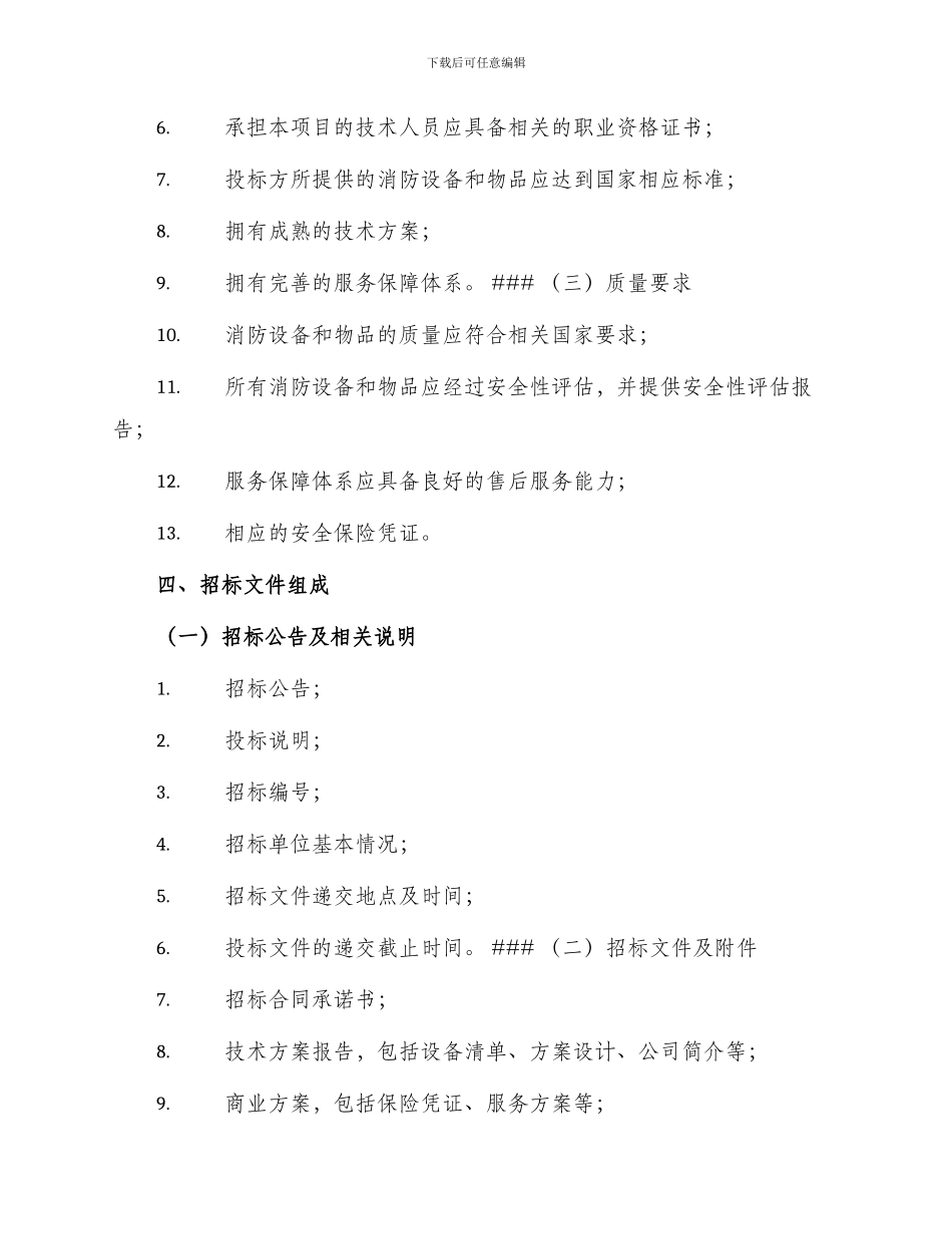 医院消防招标文件_第2页