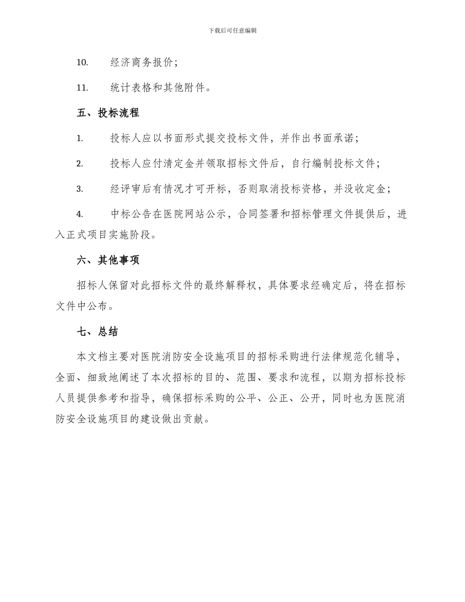 医院消防招标文件_第3页