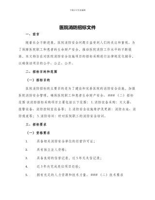 医院消防招标文件