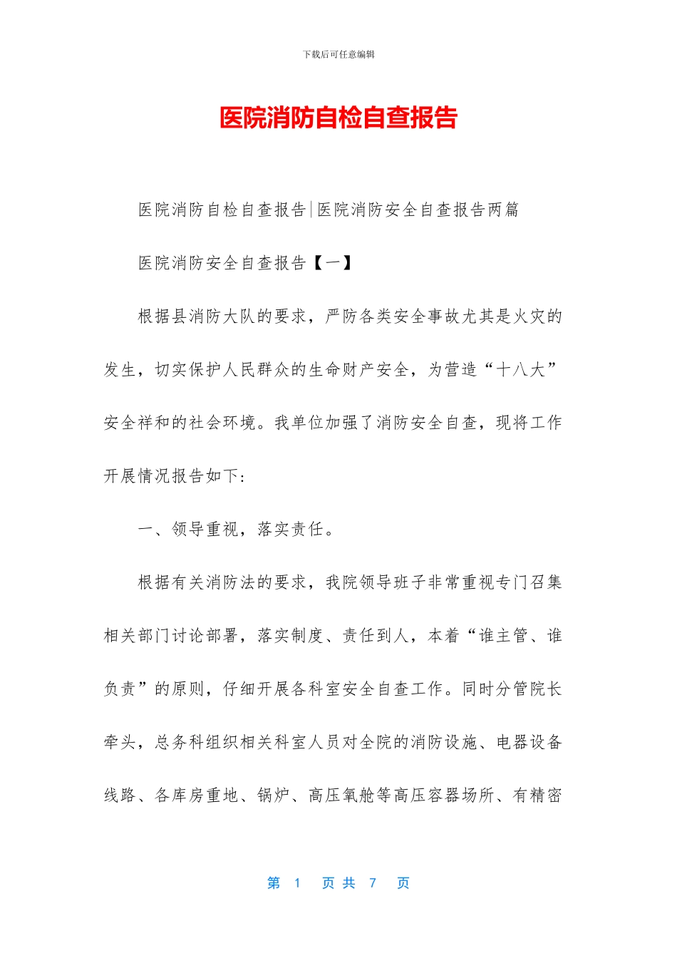 医院消防自检自查报告_第1页