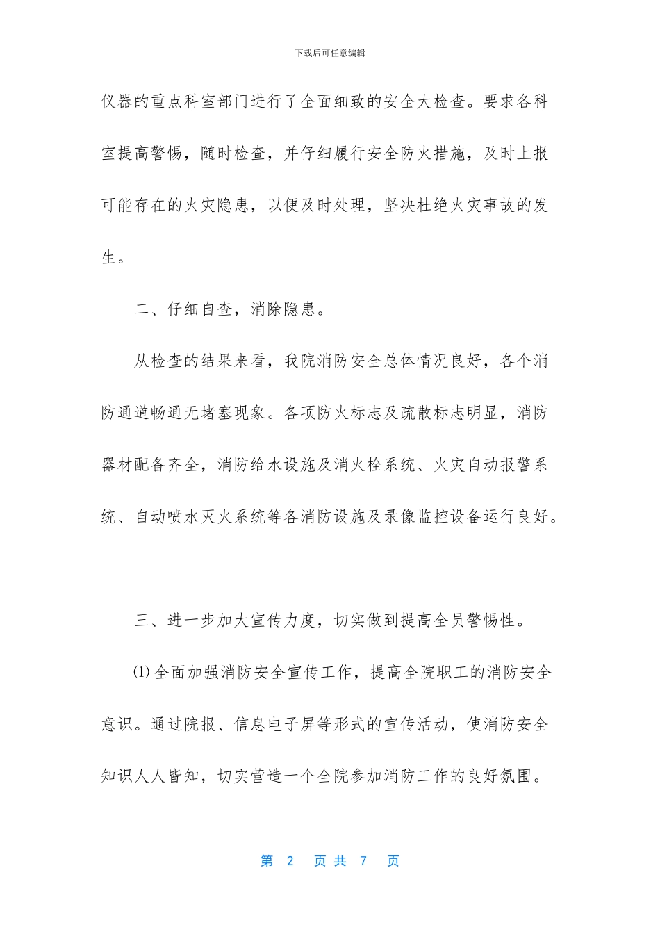 医院消防自检自查报告_第2页