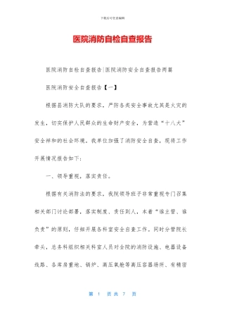 医院消防自检自查报告