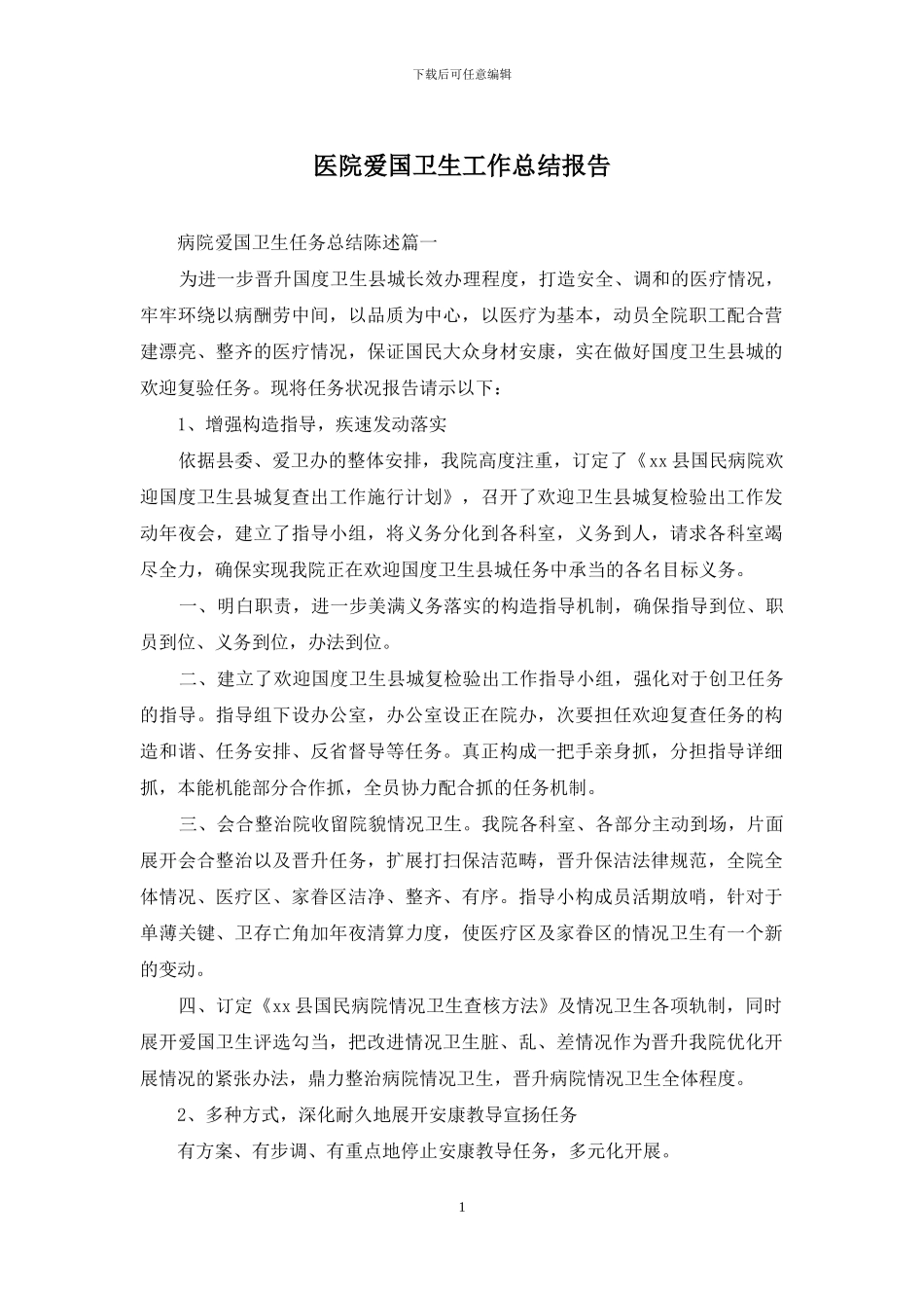 医院爱国卫生工作总结报告_第1页