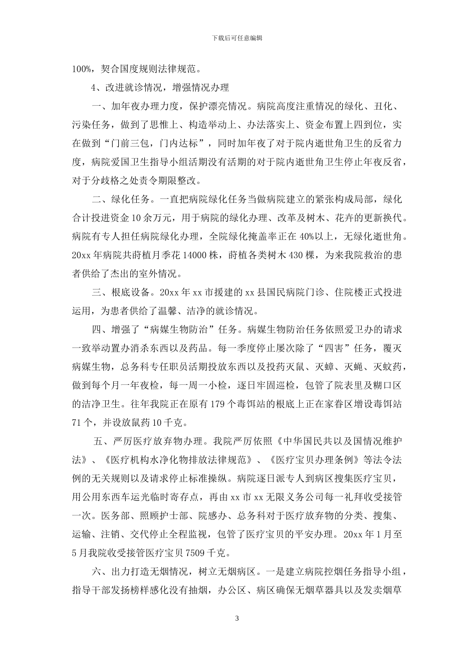 医院爱国卫生工作总结报告_第3页