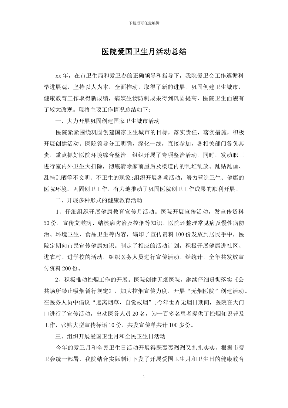 医院爱国卫生月活动总结_第1页