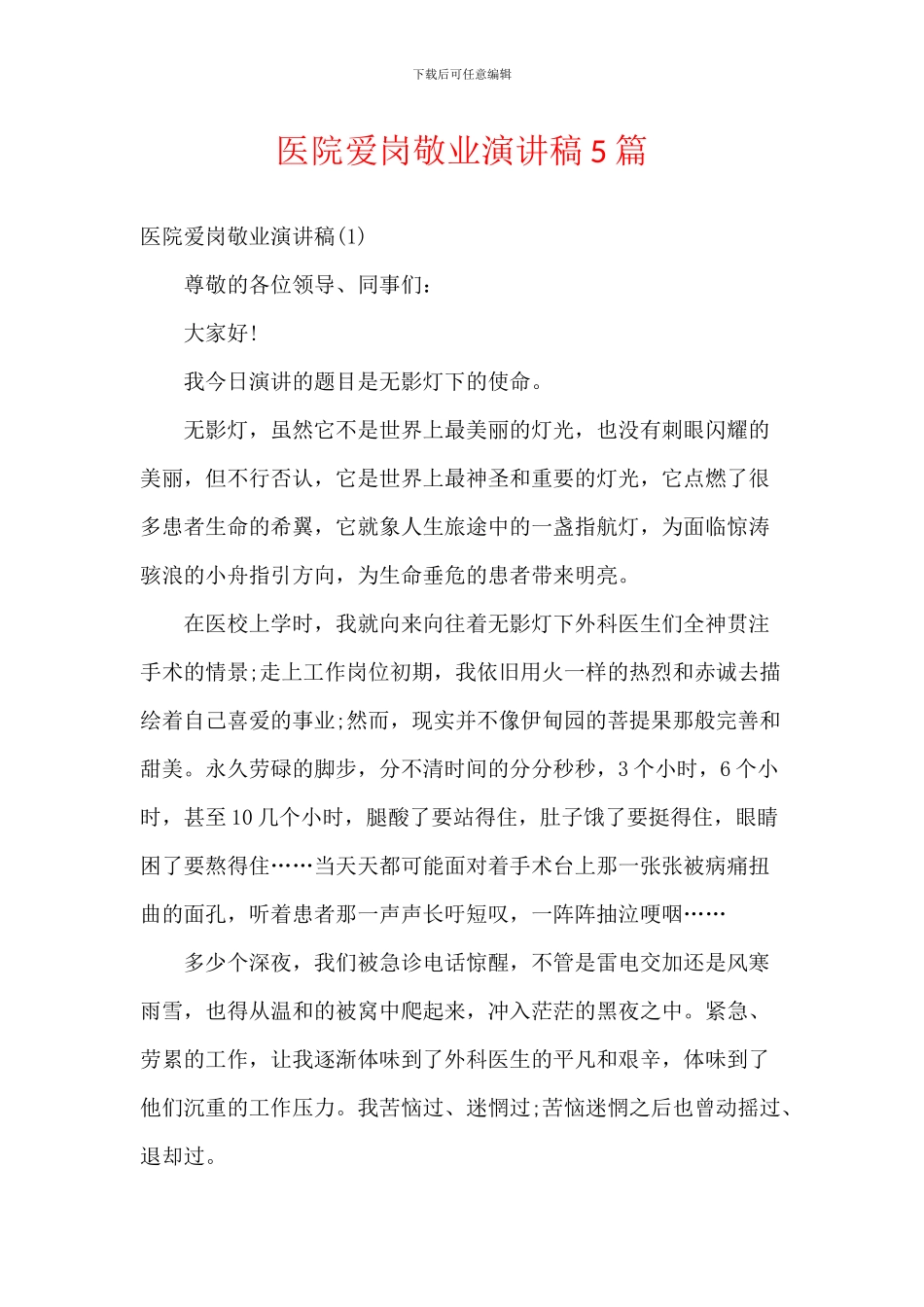 医院爱岗敬业演讲稿5篇_第1页