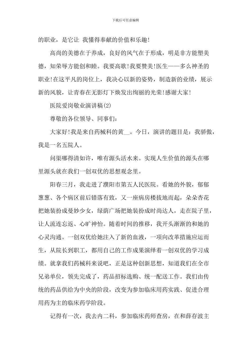 医院爱岗敬业演讲稿5篇_第3页