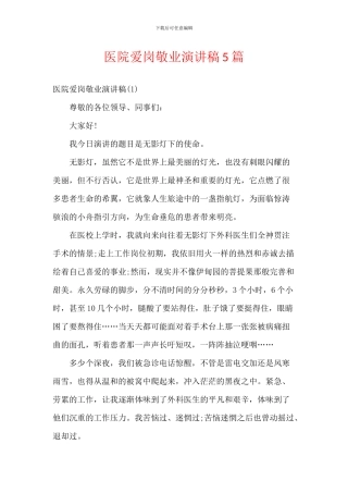 医院爱岗敬业演讲稿5篇
