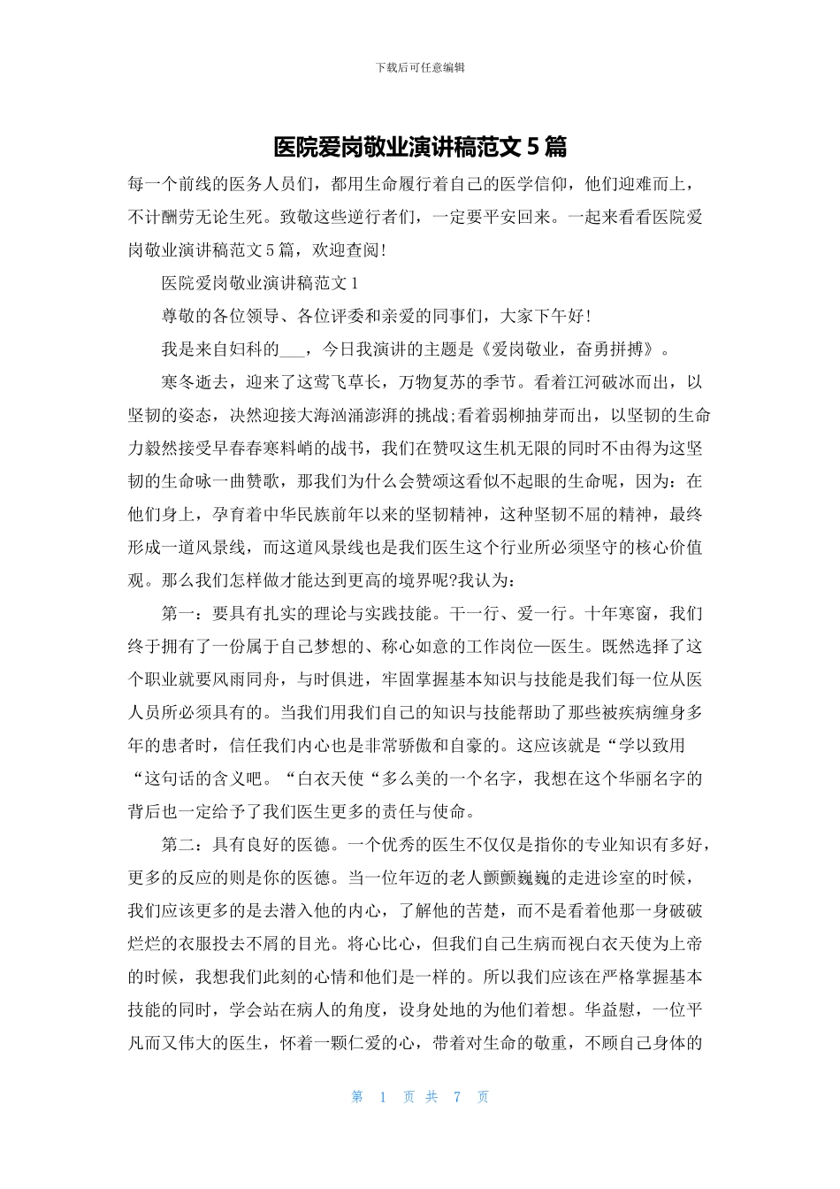 医院爱岗敬业演讲稿范文5篇_第1页