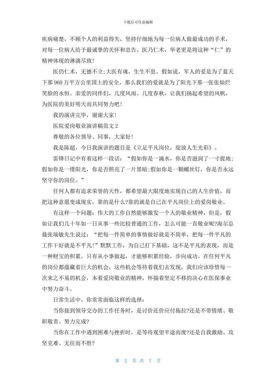 医院爱岗敬业演讲稿范文5篇_第2页