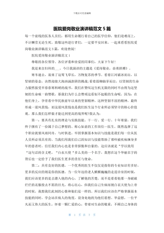 医院爱岗敬业演讲稿范文5篇