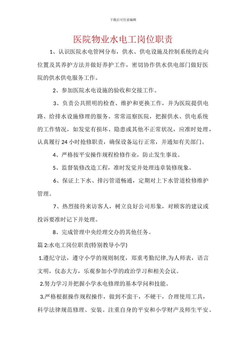 医院物业水电工岗位职责_第1页