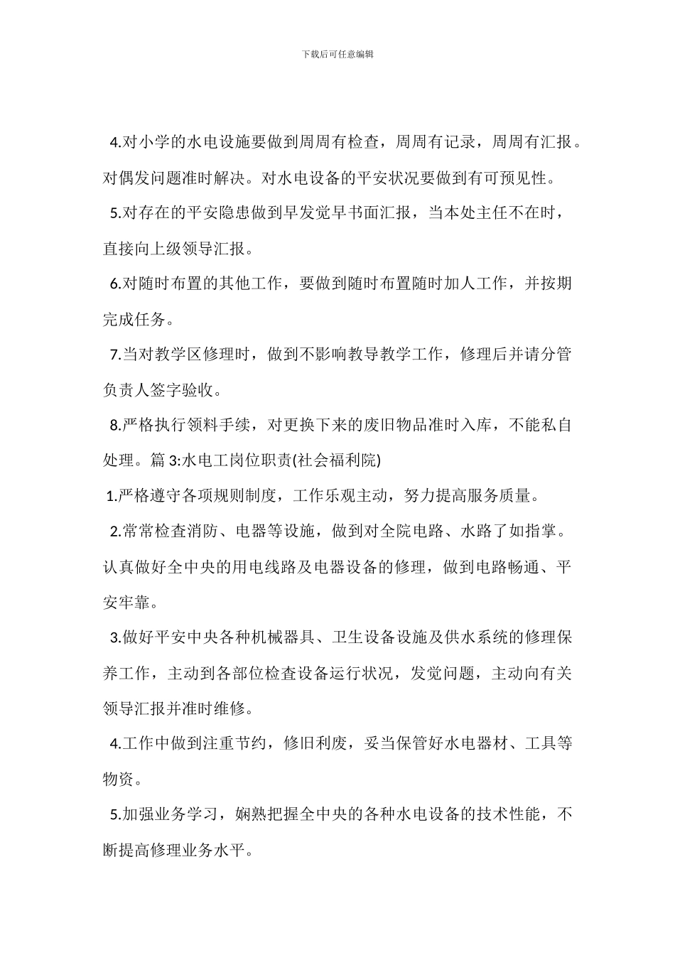 医院物业水电工岗位职责_第2页