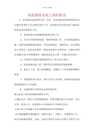 医院物业水电工岗位职责