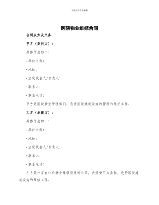 医院物业维修合同