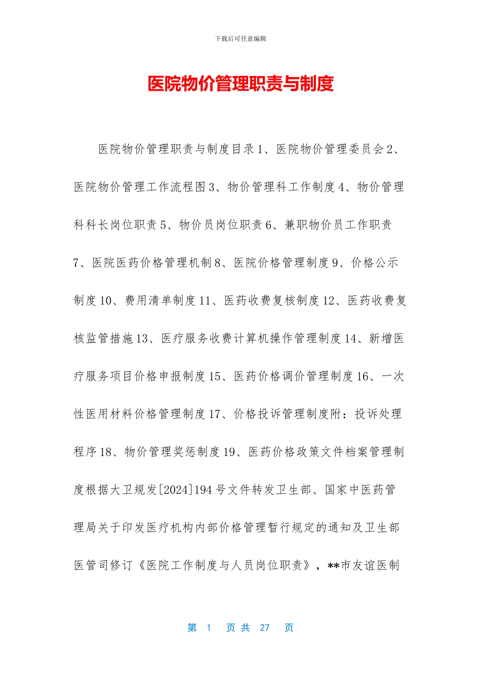 医院物价管理职责与制度_第1页