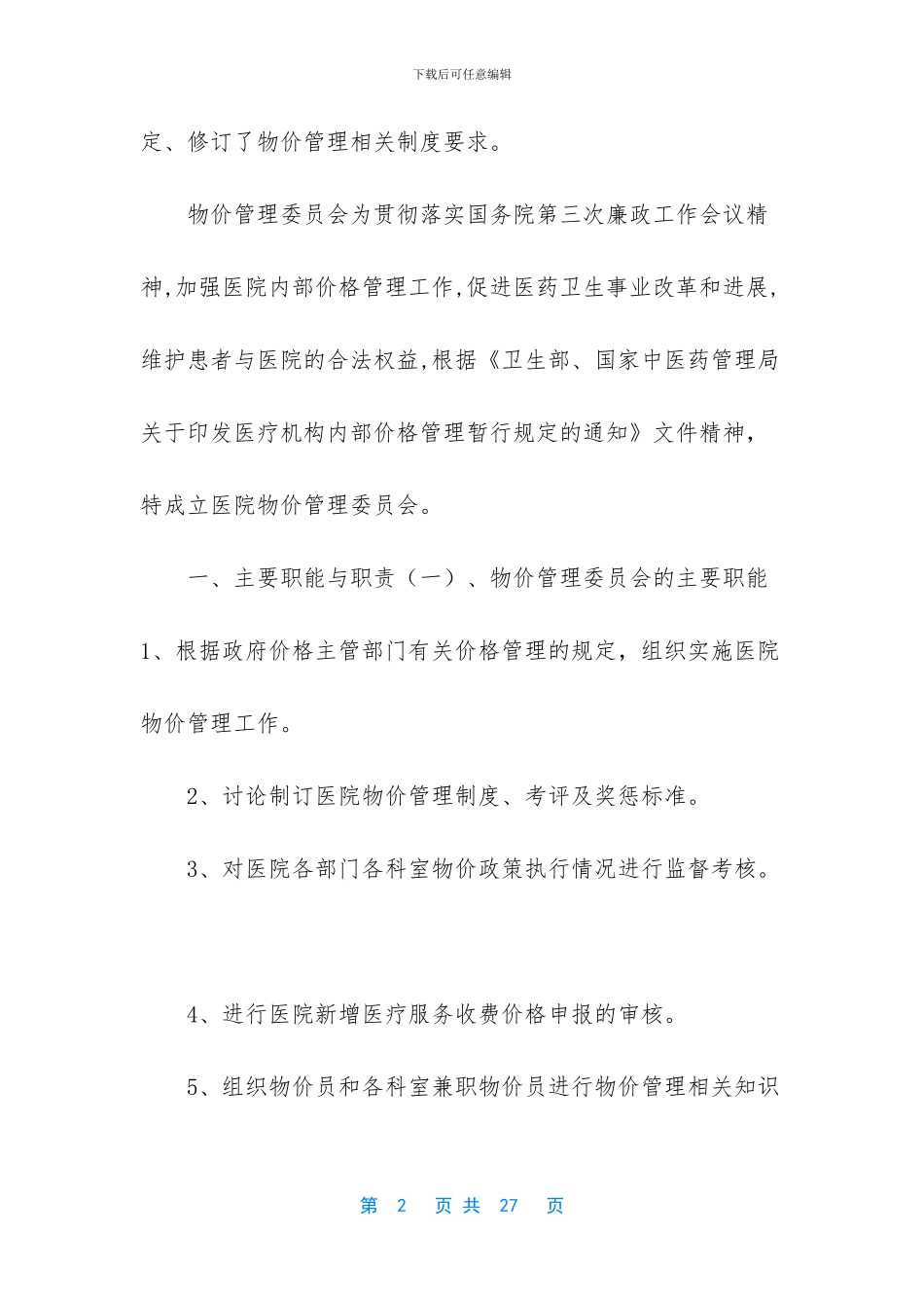 医院物价管理职责与制度_第2页
