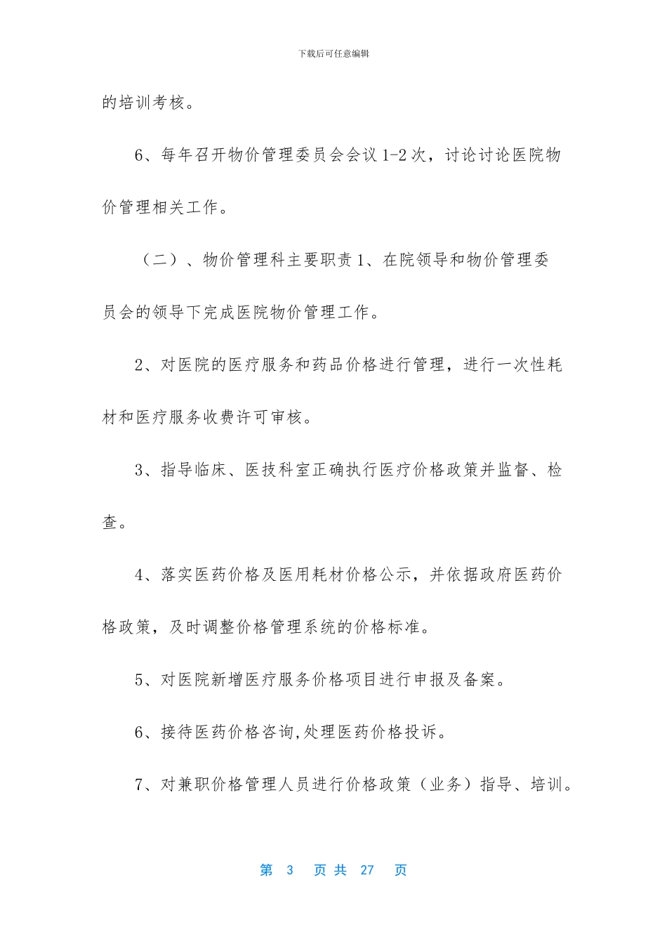 医院物价管理职责与制度_第3页
